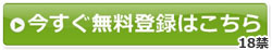 今すぐ無料登録はこちら